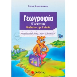 ΓΕΩΓΡΑΦΙΑ Ε΄ΔΗΜΟΤΙΚΟΥ ΜΑΘΑΙΝΩ ΤΗΝ ΕΛΛΑΔΑ