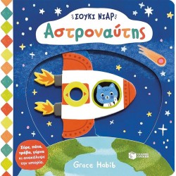 ΑΣΤΡΟΝΑΥΤΗΣ ΑΣΤΡΟΝΑΥΤΗΣ