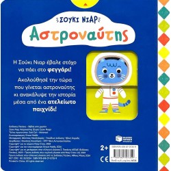 ΑΣΤΡΟΝΑΥΤΗΣ ΑΣΤΡΟΝΑΥΤΗΣ