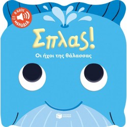 ΣΠΛΑΣ! ΟΙ ΗΧΟΙ ΤΗΣ ΘΑΛΑΣΣΑΣ ΣΠΛΑΣ! ΟΙ ΗΧΟΙ ΤΗΣ ΘΑΛΑΣΣΑΣ