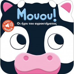 ΜΟΥΟΥ! ΟΙ ΗΧΟΙ ΤΟΥ ΑΓΡΟΚΤΗΜΑΤΟΣ ΜΟΥΟΥ! ΟΙ ΗΧΟΙ ΤΟΥ ΑΓΡΟΚΤΗΜΑΤΟΣ