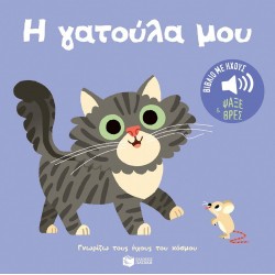 Η ΓΑΤΟΥΛΑ ΜΟΥ Η ΓΑΤΟΥΛΑ ΜΟΥ