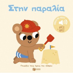 ΣΤΗΝ ΠΑΡΑΛΙΑ ΣΤΗΝ ΠΑΡΑΛΙΑ