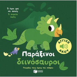 ΠΑΡΑΞΕΝΟΙ ΔΕΙΝΟΣΑΥΡΟΙ ΠΑΡΑΞΕΝΟΙ ΔΕΙΝΟΣΑΥΡΟΙ