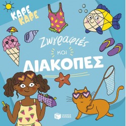 ΚΑΡΕ ΚΑΡΕ ΖΩΓΡΑΦΙΕΣ ΚΑΙ ΔΙΑΚΟΠΕΣ ΚΑΡΕ ΚΑΡΕ ΖΩΓΡΑΦΙΕΣ ΚΑΙ ΔΙΑΚΟΠΕΣ