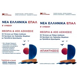 ΝΕΑ ΕΛΛΗΝΙΚΑ ΕΠΑΛ Β ΛΥΚΕΙΟΥ - ΘΕΩΡΙΑ ΚΑΙ 400 ΑΣΚΗΣΕΙΣ