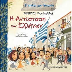 Η ΑΝΤΙΣΤΑΣΗ ΤΩΝ ΕΛΛΗΝΩΝ 1941-1944 Η ΑΝΤΙΣΤΑΣΗ ΤΩΝ ΕΛΛΗΝΩΝ 1941-1944