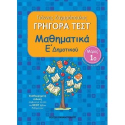 ΓΡΗΓΟΡΑ ΤΕΣΤ – ΜΑΘΗΜΑΤΙΚΑ Ε’ ΔΗΜΟΤΙΚΟΥ Νο 1 – ΑΝΑΘΕΩΡΗΜΕΝΗ ΕΚΔΟΣΗ ΓΡΗΓΟΡΑ ΤΕΣΤ – ΜΑΘΗΜΑΤΙΚΑ Ε’ ΔΗΜΟΤΙΚΟΥ Νο 1 – ΑΝΑΘΕΩΡΗΜΕΝΗ ΕΚΔΟΣΗ