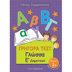 ΓΡΗΓΟΡΑ ΤΕΣΤ – ΓΛΩΣΣΑ Ε’ ΔΗΜΟΤΙΚΟΥ Νο1 ΓΡΗΓΟΡΑ ΤΕΣΤ – ΓΛΩΣΣΑ Ε’ ΔΗΜΟΤΙΚΟΥ Νο1