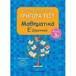ΓΡΗΓΟΡΑ ΤΕΣΤ – ΜΑΘΗΜΑΤΙΚΑ Ε’ ΔΗΜΟΤΙΚΟΥ Νο 3 – ΑΝΑΘΕΩΡΗΜΕΝΗ ΕΚΔΟΣΗ ΓΡΗΓΟΡΑ ΤΕΣΤ – ΜΑΘΗΜΑΤΙΚΑ Ε’ ΔΗΜΟΤΙΚΟΥ Νο 3 – ΑΝΑΘΕΩΡΗΜΕΝΗ ΕΚΔΟΣΗ