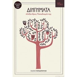 ΔΙΗΓΗΜΑΤΑ ΑΛΕΞΑΝΔΡΟΣ ΠΑΠΑΔΙΑΜΑΝΤΗΣ ΔΙΗΓΗΜΑΤΑ ΑΛΕΞΑΝΔΡΟΣ ΠΑΠΑΔΙΑΜΑΝΤΗΣ