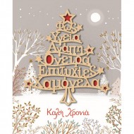 ΕΥΧΕΤΗΡΙΑ ΚΑΡΤΑ XMAS HOLLYWOOD ME ΞΥΛΙΝΟ ΣΤΟΛΙΔΙ ΔΕΝΤΡΟ ΕΥΧΩΝ ΕΥΧΕΤΗΡΙΑ ΚΑΡΤΑ XMAS HOLLYWOOD ME ΞΥΛΙΝΟ ΣΤΟΛΙΔΙ ΔΕΝΤΡΟ ΕΥΧΩΝ