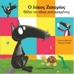 Ο ΛΥΚΟΣ ΖΑΧΑΡΙΑΣ ΘΕΛΕΙ ΝΑ ΕΙΝΑΙ ΕΥΤΥΧΙΣΜΕΝΟΣ Ο ΛΥΚΟΣ ΖΑΧΑΡΙΑΣ ΘΕΛΕΙ ΝΑ ΕΙΝΑΙ ΕΥΤΥΧΙΣΜΕΝΟΣ