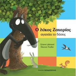 Ο ΛΥΚΟΣ ΖΑΧΑΡΙΑΣ ΑΓΑΠΑΕΙ ΤΟ ΔΑΣΟΣ Ο ΛΥΚΟΣ ΖΑΧΑΡΙΑΣ ΑΓΑΠΑΕΙ ΤΟ ΔΑΣΟΣ