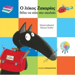Ο ΛΥΚΟΣ ΖΑΧΑΡΙΑΣ ΘΕΛΕΙ ΝΑ ΠΑΕΙ ΣΤΟ ΣΧΟΛΕΙΟ Ο ΛΥΚΟΣ ΖΑΧΑΡΙΑΣ ΘΕΛΕΙ ΝΑ ΠΑΕΙ ΣΤΟ ΣΧΟΛΕΙΟ