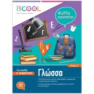 ISCOOL ΦΥΛΛΑ ΕΡΓΑΣΙΑΣ ΓΛΩΣΣΑ Ε΄ΔΗΜΟΤΙΚΟΥ Α΄ΤΕΥΧΟΣ ISCOOL ΦΥΛΛΑ ΕΡΓΑΣΙΑΣ ΓΛΩΣΣΑ Ε΄ΔΗΜΟΤΙΚΟΥ Α΄ΤΕΥΧΟΣ