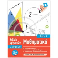 ISCOOL ΦΥΛΛΑ ΕΡΓΑΣΙΑΣ ΜΑΘΗΜΑΤΙΚΑ E΄ΔΗΜΟΤΙΚΟΥ Α΄ΤΕΥΧΟΣ ISCOOL ΦΥΛΛΑ ΕΡΓΑΣΙΑΣ ΜΑΘΗΜΑΤΙΚΑ E΄ΔΗΜΟΤΙΚΟΥ Α΄ΤΕΥΧΟΣ