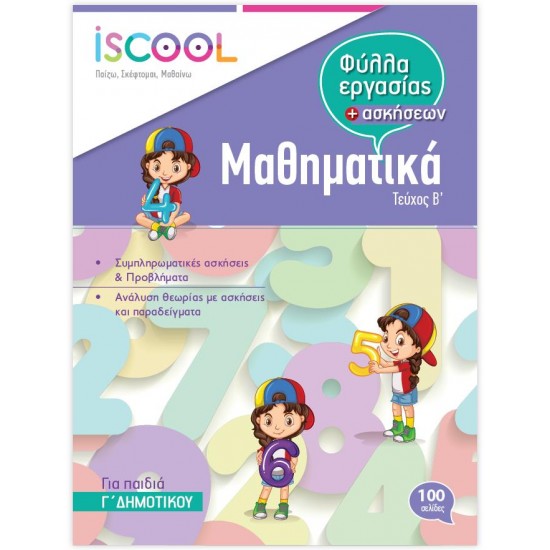 ISCOOL ΦΥΛΛΑ ΕΡΓΑΣΙΑΣ ΜΑΘΗΜΑΤΙΚΑ Γ΄ΔΗΜΟΤΙΚΟΥ Β΄ΤΕΥΧΟΣ