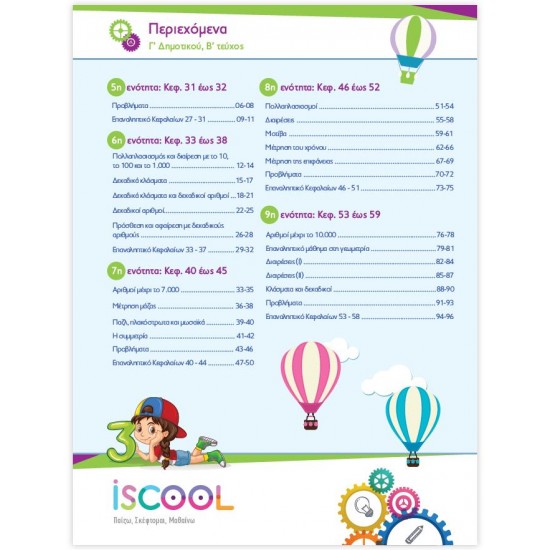 ISCOOL ΦΥΛΛΑ ΕΡΓΑΣΙΑΣ ΜΑΘΗΜΑΤΙΚΑ Γ΄ΔΗΜΟΤΙΚΟΥ Β΄ΤΕΥΧΟΣ