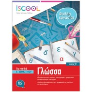 ISCOOL ΦΥΛΛΑ ΕΡΓΑΣΙΑΣ ΓΛΩΣΣΑ Ε΄ΔΗΜΟΤΙΚΟΥ Β΄ΤΕΥΧΟΣ ISCOOL ΦΥΛΛΑ ΕΡΓΑΣΙΑΣ ΓΛΩΣΣΑ Ε΄ΔΗΜΟΤΙΚΟΥ Β΄ΤΕΥΧΟΣ