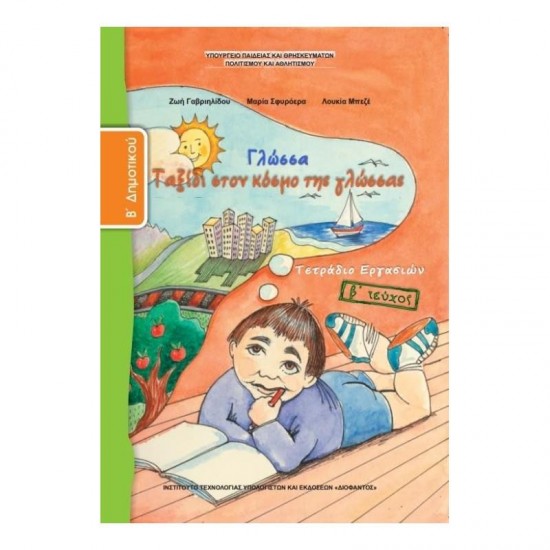 ΓΛΩΣΣΑ Β ΔΗΜΟΤΙΚΟΥ ΤΕΤΡΑΔΙΟ ΕΡΓΑΣΙΩΝ Β ΤΕΥΧΟΣ 1-10-0033 ΓΛΩΣΣΑ Β ΔΗΜΟΤΙΚΟΥ ΤΕΤΡΑΔΙΟ ΕΡΓΑΣΙΩΝ Β ΤΕΥΧΟΣ 1-10-0033