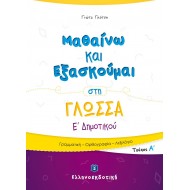MΑΘΑΙΝΩ ΚΑΙ ΕΞΑΣΚΟΥΜΑΙ ΣΤΗ ΓΛΩΣΣΑ Ε΄ΔΗΜΟΤΙΚΟΥ Α΄ΤΕΥΧΟΣ MΑΘΑΙΝΩ ΚΑΙ ΕΞΑΣΚΟΥΜΑΙ ΣΤΗ ΓΛΩΣΣΑ Ε΄ΔΗΜΟΤΙΚΟΥ Α΄ΤΕΥΧΟΣ