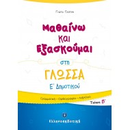 MΑΘΑΙΝΩ ΚΑΙ ΕΞΑΣΚΟΥΜΑΙ ΣΤΗ ΓΛΩΣΣΑ Ε΄ΔΗΜΟΤΙΚΟΥ Β΄ΤΕΥΧΟΣ MΑΘΑΙΝΩ ΚΑΙ ΕΞΑΣΚΟΥΜΑΙ ΣΤΗ ΓΛΩΣΣΑ Ε΄ΔΗΜΟΤΙΚΟΥ Β΄ΤΕΥΧΟΣ