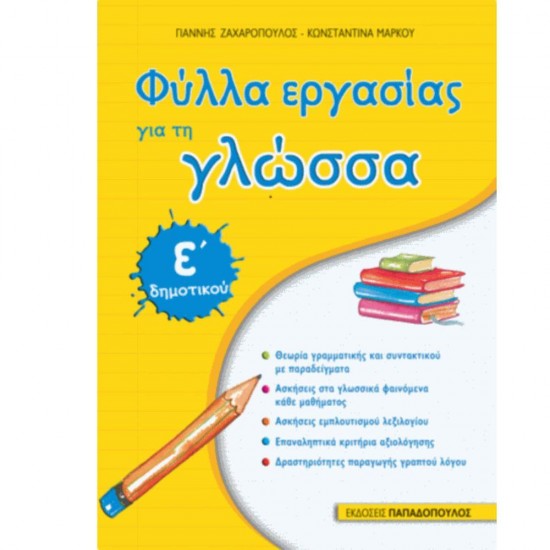 ΦΥΛΛΑ ΕΡΓΑΣΙΑΣ ΓΙΑ ΤΗ ΓΛΩΣΣΑ Ε΄ΔΗΜΟΤΙΚΟΥ ΦΥΛΛΑ ΕΡΓΑΣΙΑΣ ΓΙΑ ΤΗ ΓΛΩΣΣΑ Ε΄ΔΗΜΟΤΙΚΟΥ