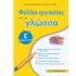 ΦΥΛΛΑ ΕΡΓΑΣΙΑΣ ΓΙΑ ΤΗ ΓΛΩΣΣΑ Ε΄ΔΗΜΟΤΙΚΟΥ