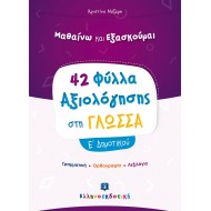 42 ΦΥΛΛΑ ΑΞΙΟΛΟΓΗΣΗΣ ΣΤΗ ΓΛΩΣΣΑ Ε΄ ΔΗΜΟΤΙΚΟΥ 42 ΦΥΛΛΑ ΑΞΙΟΛΟΓΗΣΗΣ ΣΤΗ ΓΛΩΣΣΑ Ε΄ ΔΗΜΟΤΙΚΟΥ