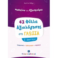 42 ΦΥΛΛΑ ΑΞΙΟΛΟΓΗΣΗΣ ΣΤΗ ΓΛΩΣΣΑ Ε΄ ΔΗΜΟΤΙΚΟΥ