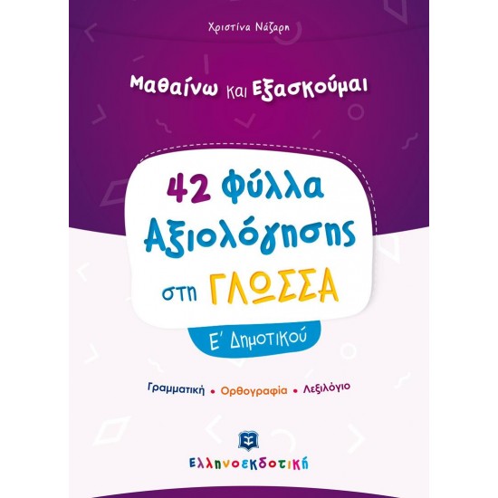 42 ΦΥΛΛΑ ΑΞΙΟΛΟΓΗΣΗΣ ΣΤΗ ΓΛΩΣΣΑ Ε΄ ΔΗΜΟΤΙΚΟΥ 42 ΦΥΛΛΑ ΑΞΙΟΛΟΓΗΣΗΣ ΣΤΗ ΓΛΩΣΣΑ Ε΄ ΔΗΜΟΤΙΚΟΥ