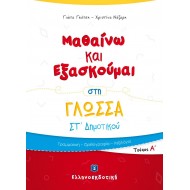 MΑΘΑΙΝΩ ΚΑΙ ΕΞΑΣΚΟΥΜΑΙ ΣΤΗ ΓΛΩΣΣΑ ΣΤ΄ΔΗΜΟΤΙΚΟΥ Α΄ΤΕΥΧΟΣ MΑΘΑΙΝΩ ΚΑΙ ΕΞΑΣΚΟΥΜΑΙ ΣΤΗ ΓΛΩΣΣΑ ΣΤ΄ΔΗΜΟΤΙΚΟΥ Α΄ΤΕΥΧΟΣ