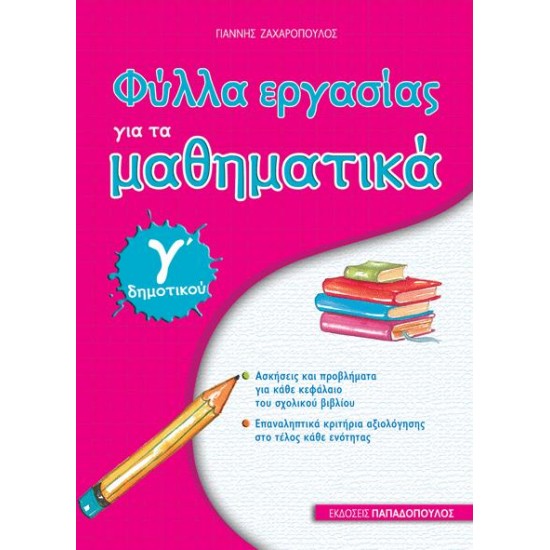 ΦΥΛΛΑ ΕΡΓΑΣΙΑΣ ΓΙΑ ΤΑ ΜΑΘΗΜΑΤΙΚΑ Γ΄ΔΗΜΟΤΙΚΟΥ