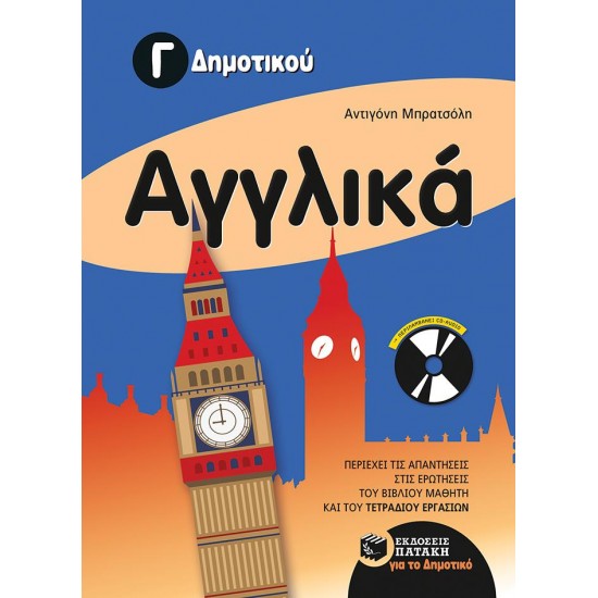 ΑΓΓΛΙΚΑ Γ ΔΗΜΟΤΙΚΟΥ