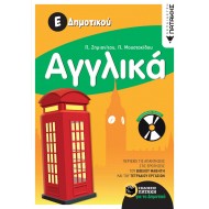 ΑΓΓΛΙΚΑ Ε΄ΔΗΜΟΤΙΚΟΥ ΑΓΓΛΙΚΑ Ε΄ΔΗΜΟΤΙΚΟΥ