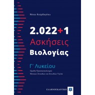 2022+1 ΑΣΚΗΣΕΙΣ ΒΙΟΛΟΓΙΑΣ Γ΄ΛΥΚΕΙΟΥ