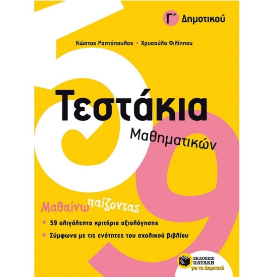 ΤΕΣΤΑΚΙΑ ΜΑΘΗΜΑΤΙΚΩΝ Γ΄ΔΗΜΟΤΙΚΟΥ ΤΕΣΤΑΚΙΑ ΜΑΘΗΜΑΤΙΚΩΝ Γ΄ΔΗΜΟΤΙΚΟΥ