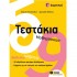 ΤΕΣΤΑΚΙΑ ΜΑΘΗΜΑΤΙΚΩΝ Γ΄ΔΗΜΟΤΙΚΟΥ
