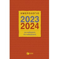 ΗΜΕΡΟΛΟΓΙΟ 2023-2024 ΓΙΑ ΚΑΘΗΓΗΤΕΣ ΚΑΙ ΚΑΘΗΓΗΤΡΙΕΣ