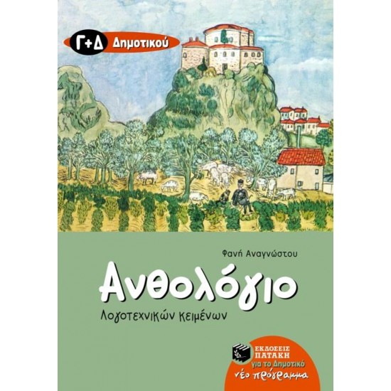 ΑΝΘΟΛΟΓΙΟ ΛΟΓΟΤΕΧΝΙΚΩΝ ΚΕΙΜΕΝΩΝ Γ΄ΚΑΙ Δ΄ΔΗΜΟΤΙΚΟΥ
