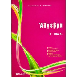 ΑΛΓΕΒΡΑ Β΄ΕΠΑ.Λ. (ΜΠΑΡΛΑΣ)